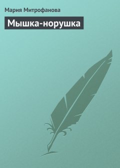 Мария Митрофанова - Мышка-норушка