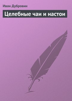 Иван Дубровин - Целебные чаи и настои