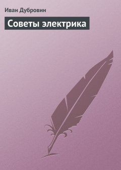 Иван Дубровин - Советы электрика