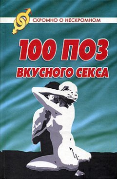 Светлана Колосова - 100 поз для вкусного секса