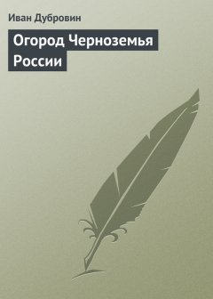 Иван Дубровин - Огород Черноземья России