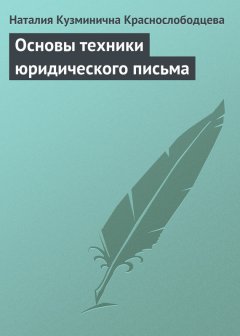 Наталия Краснослободцева - Основы техники юридического письма