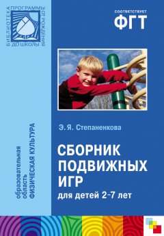 Эмма Степаненкова - Сборник подвижных игр. Для работы с детьми 2-7 лет