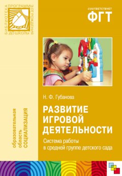 Наталья Губанова - Развитие игровой деятельности. Система работы в средней группе детского сада
