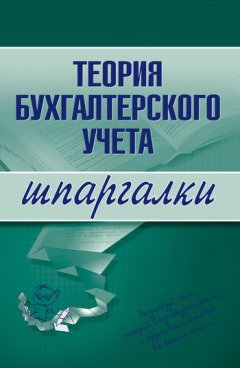 Юлия Дараева - Теория бухгалтерского учета