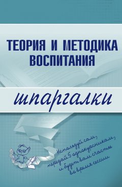 С. Константинова - Теория и методика воспитания