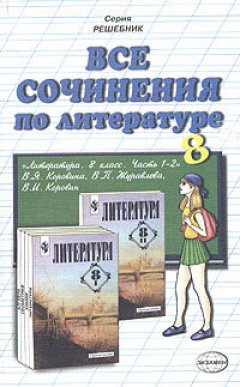 Коллектив авторов - Все сочинения по литературе за 8 класс