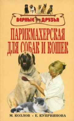 М. Колов - Парикмахерская для собак и кошек