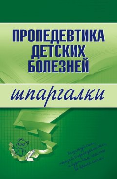 О. Осипова - Пропедевтика детских болезней