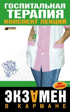 О. Мостовая - Госпитальная терапия: конспект лекций