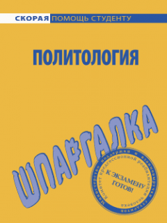 Анна Барышева - Политология. Шпаргалка