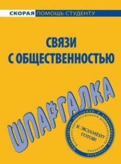 Лариса Мишина - Связи с общественностью. Шпаргалка