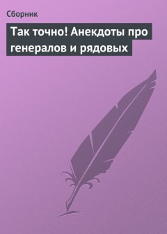 Сборник - Так точно! Анекдоты про генералов и рядовых