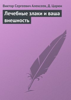 Виктор Алексеев - Лечебные злаки и ваша внешность