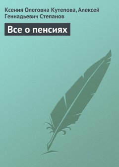 Алексей Степанов - Все о пенсиях