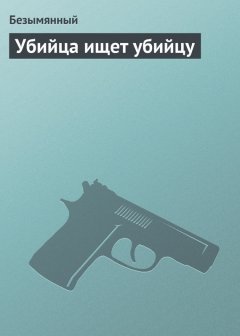 Безымянный - Убийца ищет убийцу