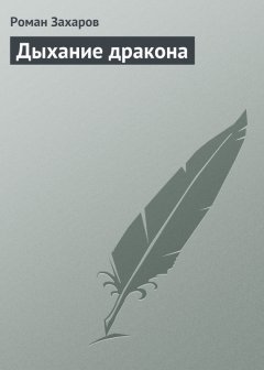 Роман Захаров - Дыхание дракона