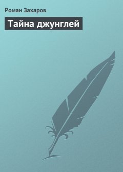 Роман Захаров - Тайна джунглей