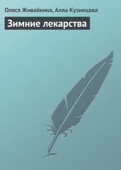 Олеся Живайкина - Зимние лекарства