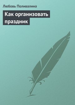 Любовь Поливалина - Как организовать праздник