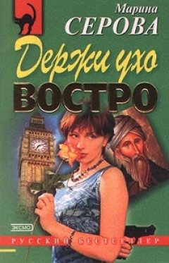 Марина Серова - Держи ухо востро