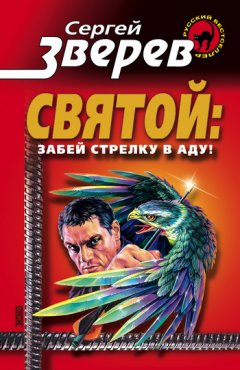 Сергей Зверев - Забей стрелку в аду!