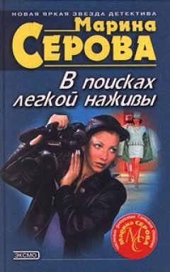 Марина Серова - Круиз с сюрпризом