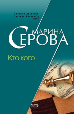 Марина Серова - Кто кого