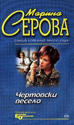 Марина Серова - Чертовски весело