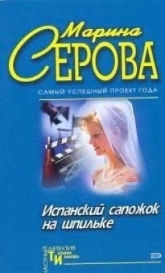 Марина Серова - Испанский сапожок на шпильке