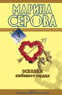 Марина Серова - Осколки любимого сердца