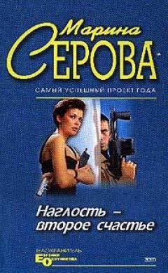 Марина Серова - Наглость – второе счастье