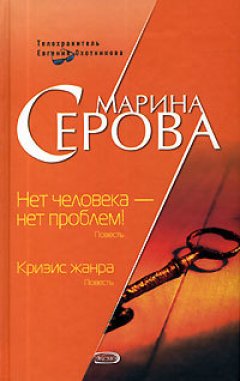 Марина Серова - Нет человека – нет проблем!