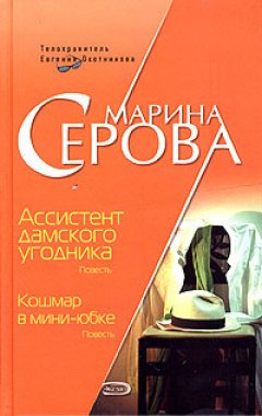 Марина Серова - Ассистент дамского угодника