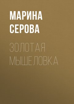 Марина Серова - Золотая мышеловка