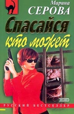 Марина Серова - С корабля на бал