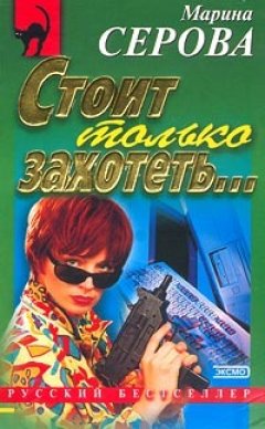 Марина Серова - Стоит только захотеть...