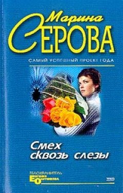 Марина Серова - Смех сквозь слезы