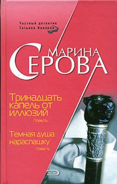 Марина Серова - Тринадцать капель от иллюзий