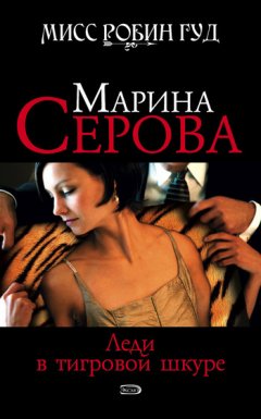 Марина Серова - Леди в тигровой шкуре