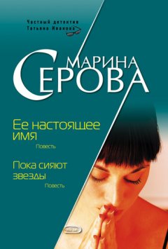 Марина Серова - Ее настоящее имя