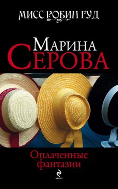 Марина Серова - Оплаченные фантазии