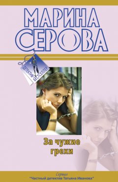 Марина Серова - За чужие грехи