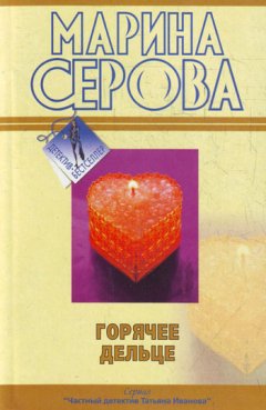 Марина Серова - Горячее дельце