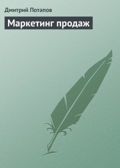 Дмитрий Потапов - Маркетинг продаж