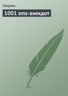Сборник - 1001 sms-анекдот