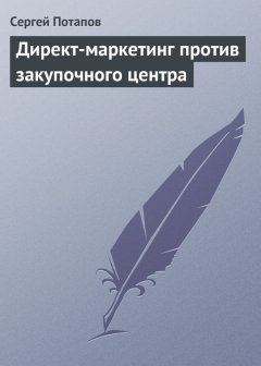 Сергей Потапов - Директ-маркетинг против закупочного центра