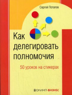 Сергей Потапов - Как делегировать полномочия. 50 уроков на стикерах