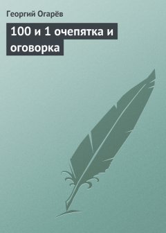 Георгий Огарёв - 100 и 1 очепятка и оговорка