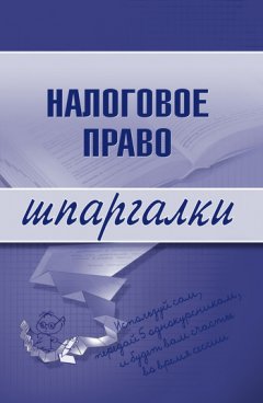 С. Микидзе - Налоговое право